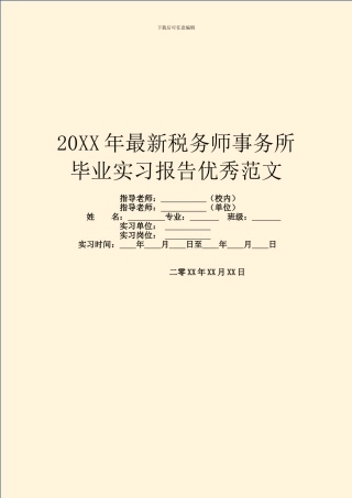 20XX年最新税务师事务所毕业实习报告优秀范文