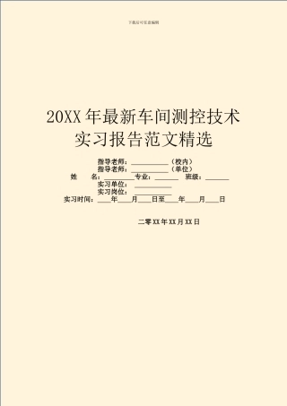 20XX年最新车间测控技术实习报告范文精选