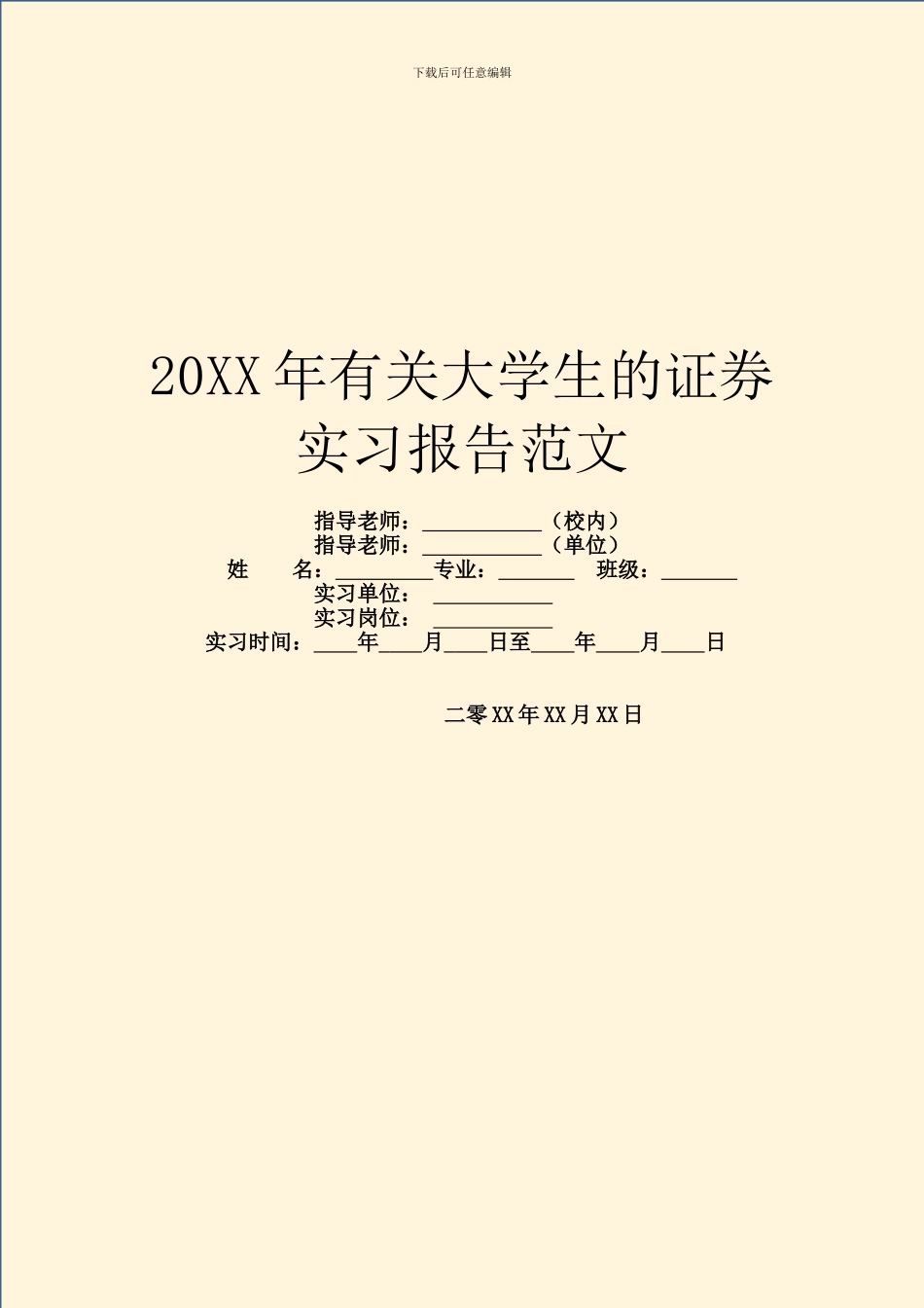 20XX年有关大学生的证券实习报告范文_第1页