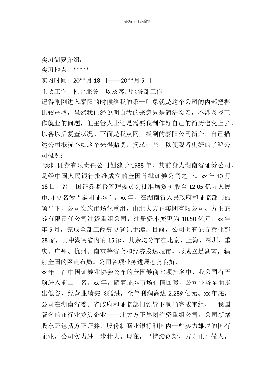 20XX年有关大学生的证券实习报告范文_第2页