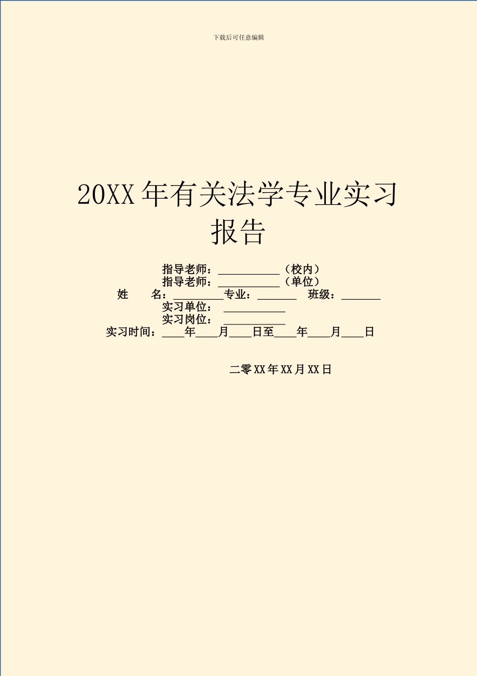 20XX年有关法学专业实习报告_第1页