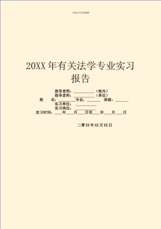 20XX年有关法学专业实习报告