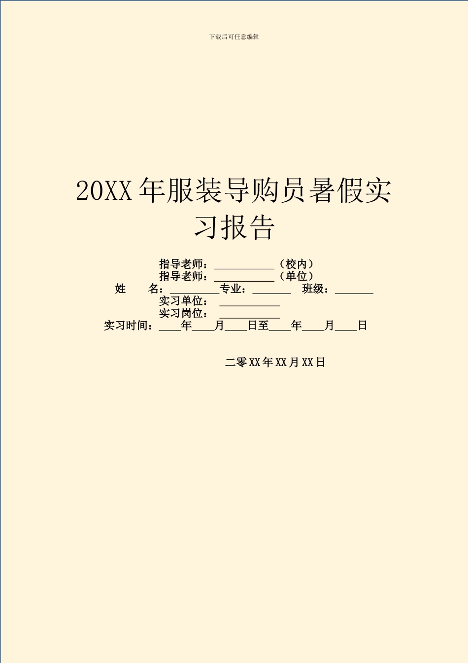 20XX年服装导购员暑假实习报告_第1页
