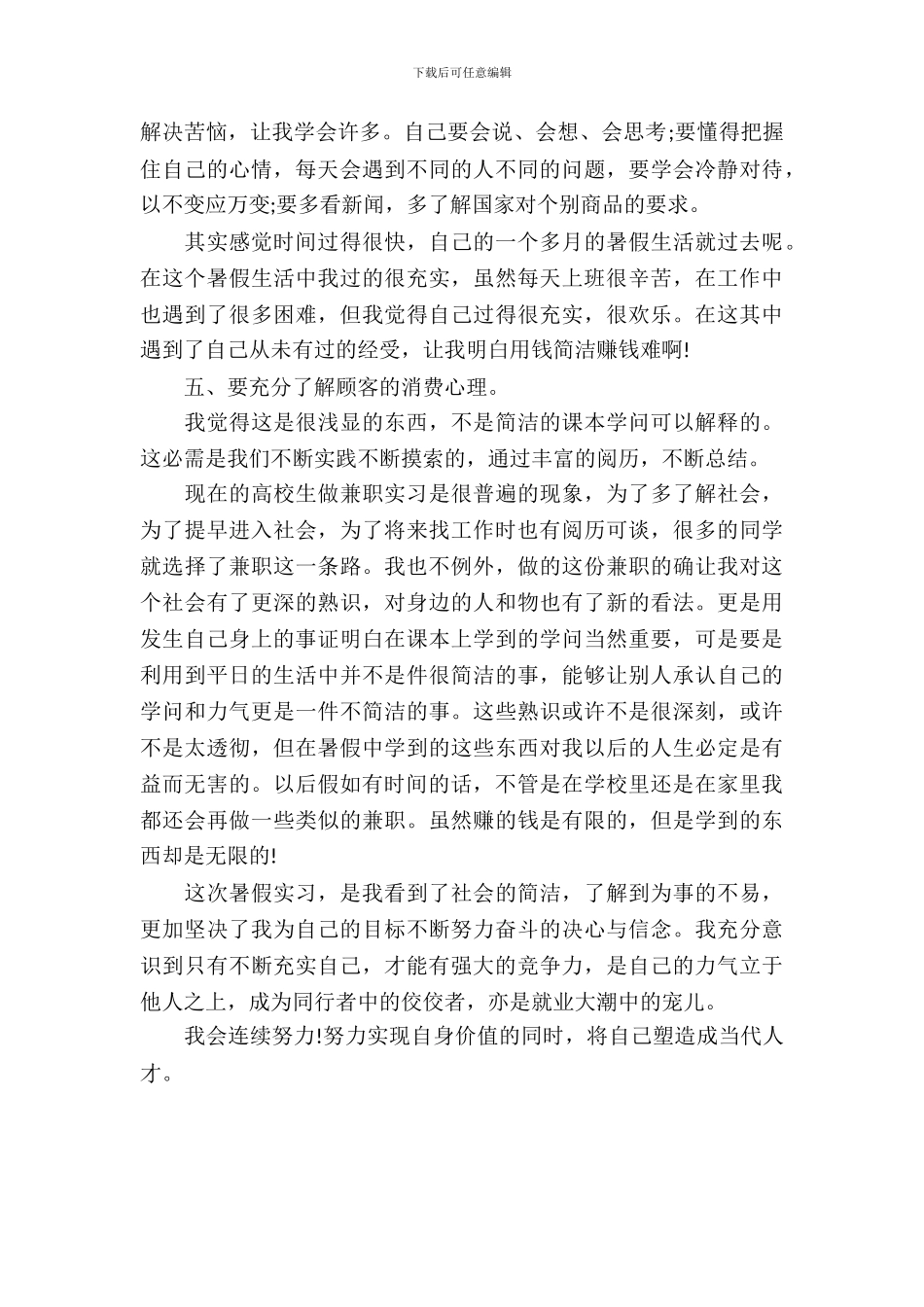 20XX年服装导购员暑假实习报告_第3页