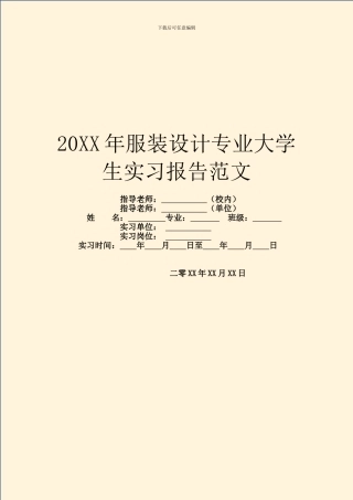 20XX年服装设计专业大学生实习报告范文
