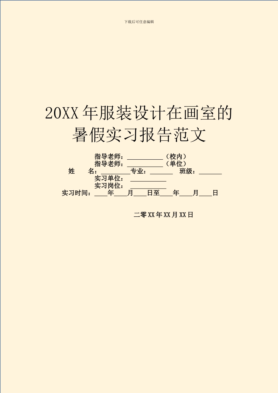 20XX年服装设计在画室的暑假实习报告范文_第1页