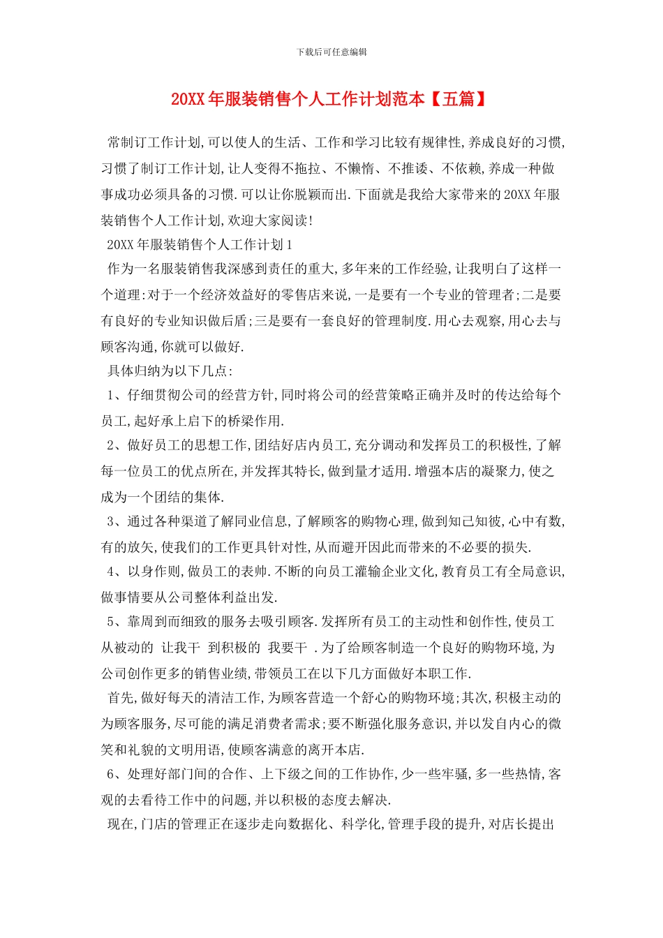 20XX年服装销售个人工作计划范本_第1页