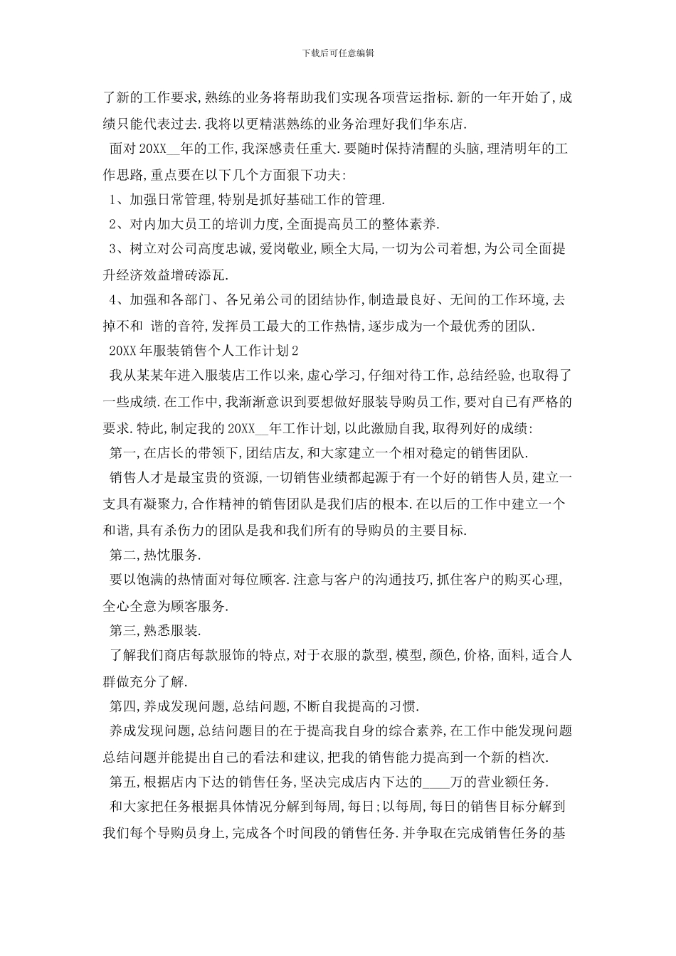 20XX年服装销售个人工作计划范本_第2页
