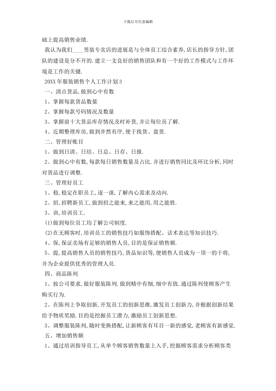 20XX年服装销售个人工作计划范本_第3页