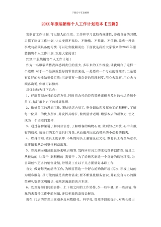 20XX年服装销售个人工作计划范本