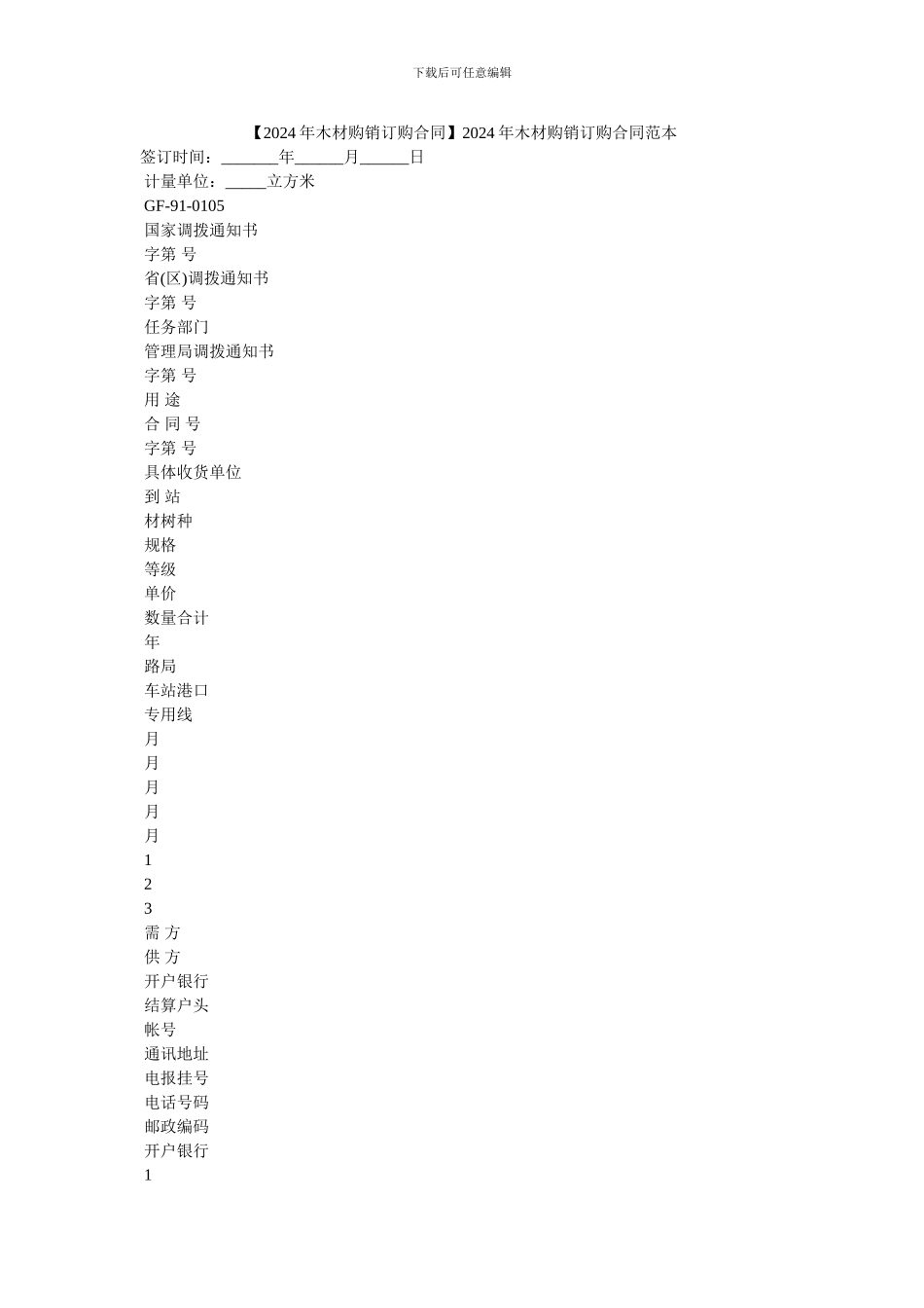 20XX年木材购销订购合同范本_第1页