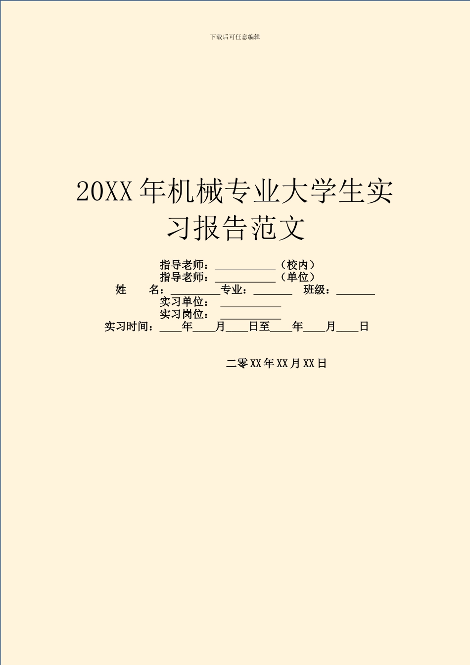 20XX年机械专业大学生实习报告范文_第1页