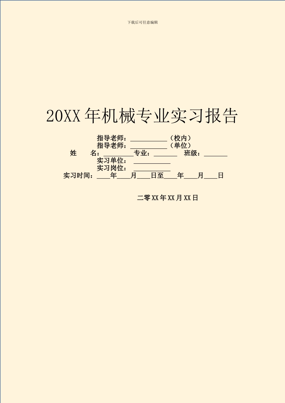 20XX年机械专业实习报告_第1页