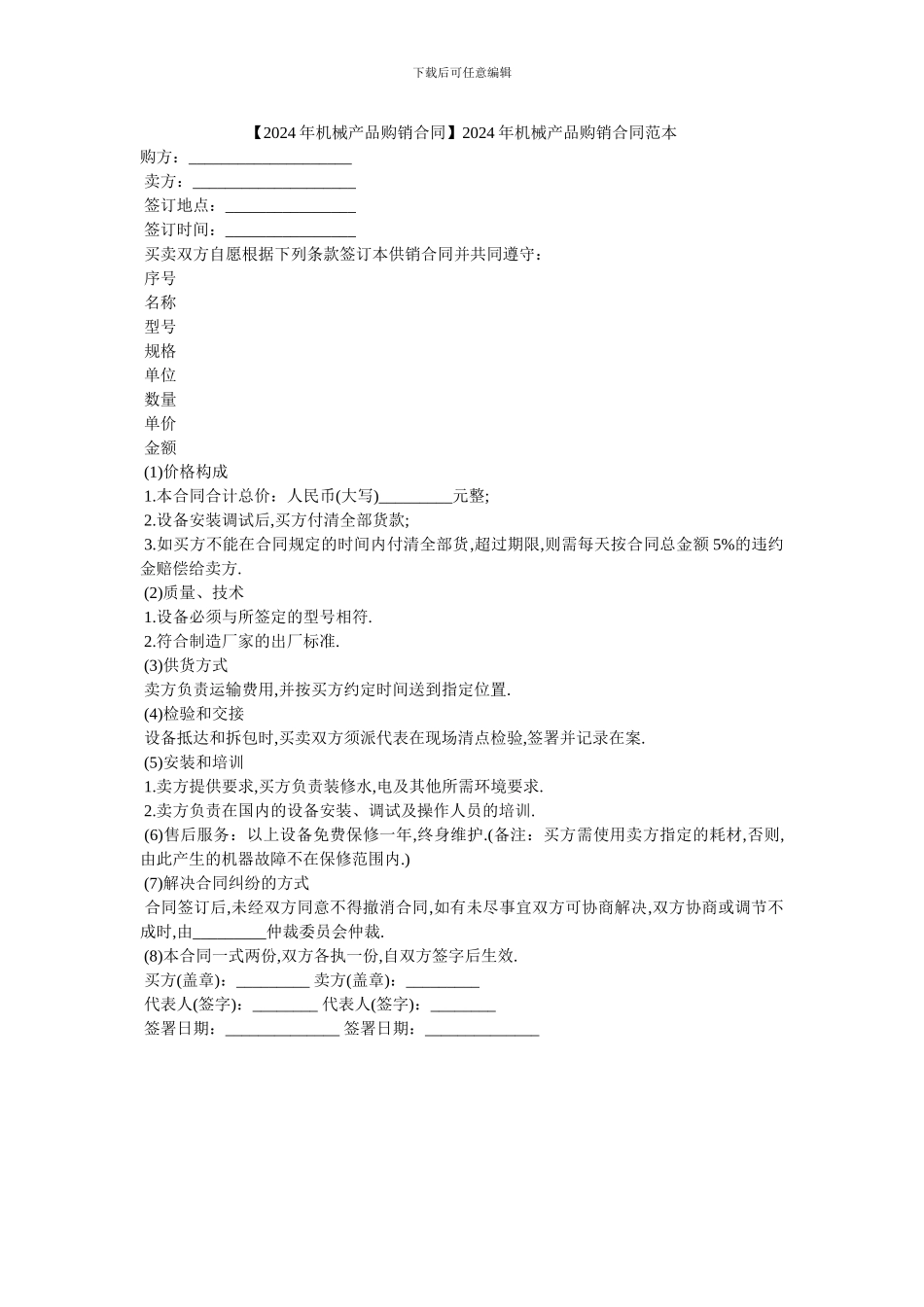 20XX年机械产品购销合同范本_第1页