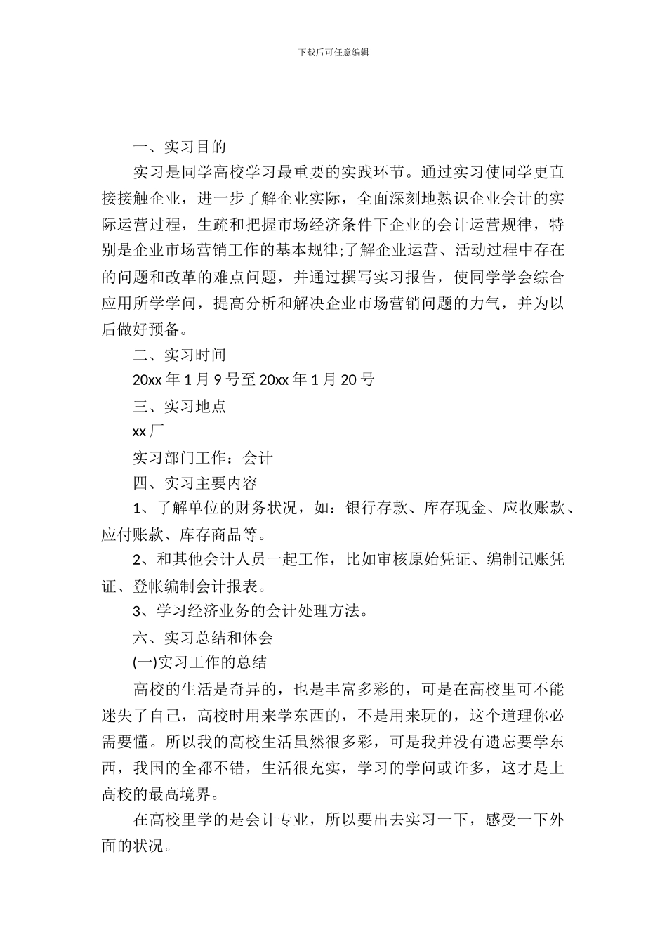 20XX年机械厂会计实习报告_第2页