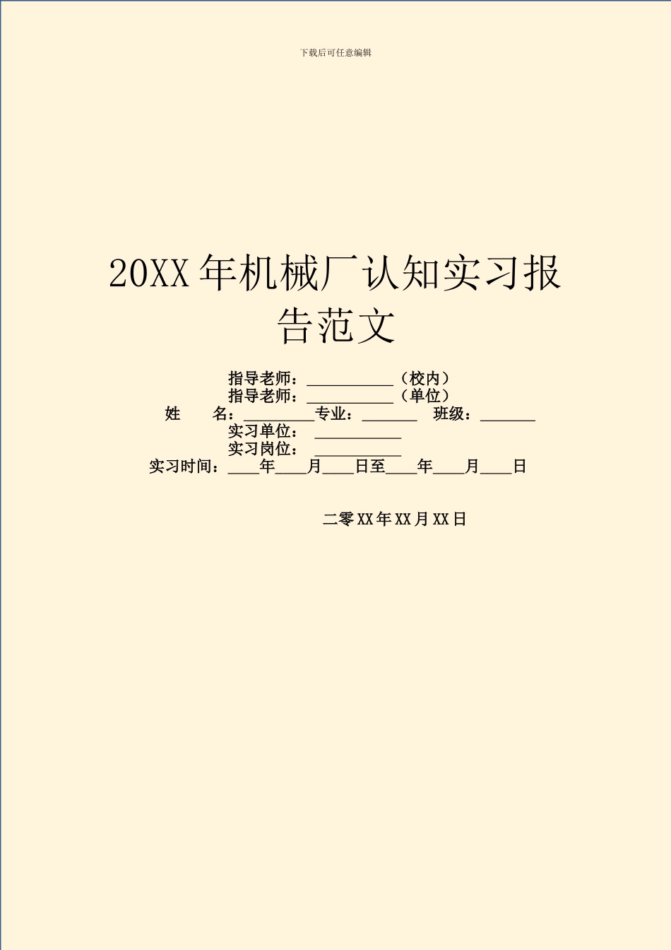 20XX年机械厂认知实习报告范文_第1页