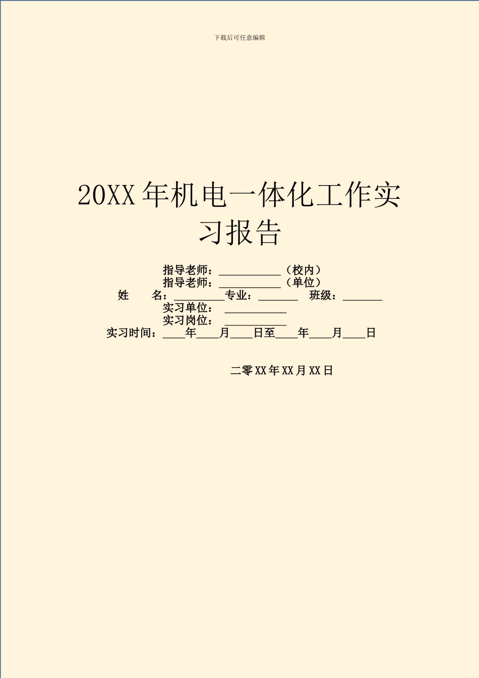 20XX年机电一体化工作实习报告_第1页