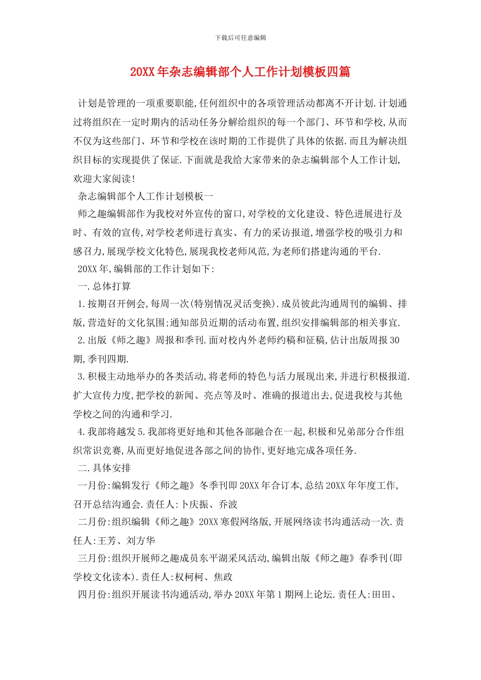 20XX年杂志编辑部个人工作计划模板四篇_第1页