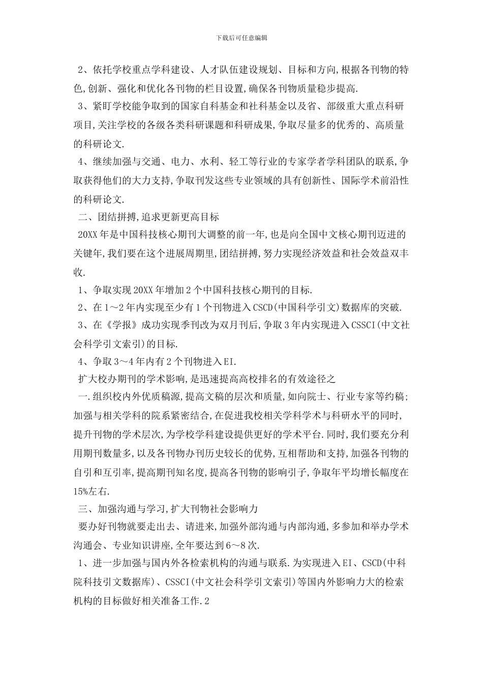 20XX年杂志编辑部个人工作计划模板四篇_第3页