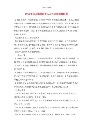 20XX年杂志编辑部个人工作计划模板四篇