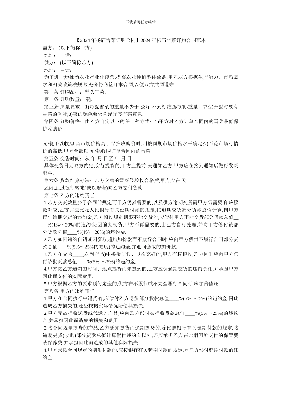 20XX年杨庙雪菜订购合同范本_第1页