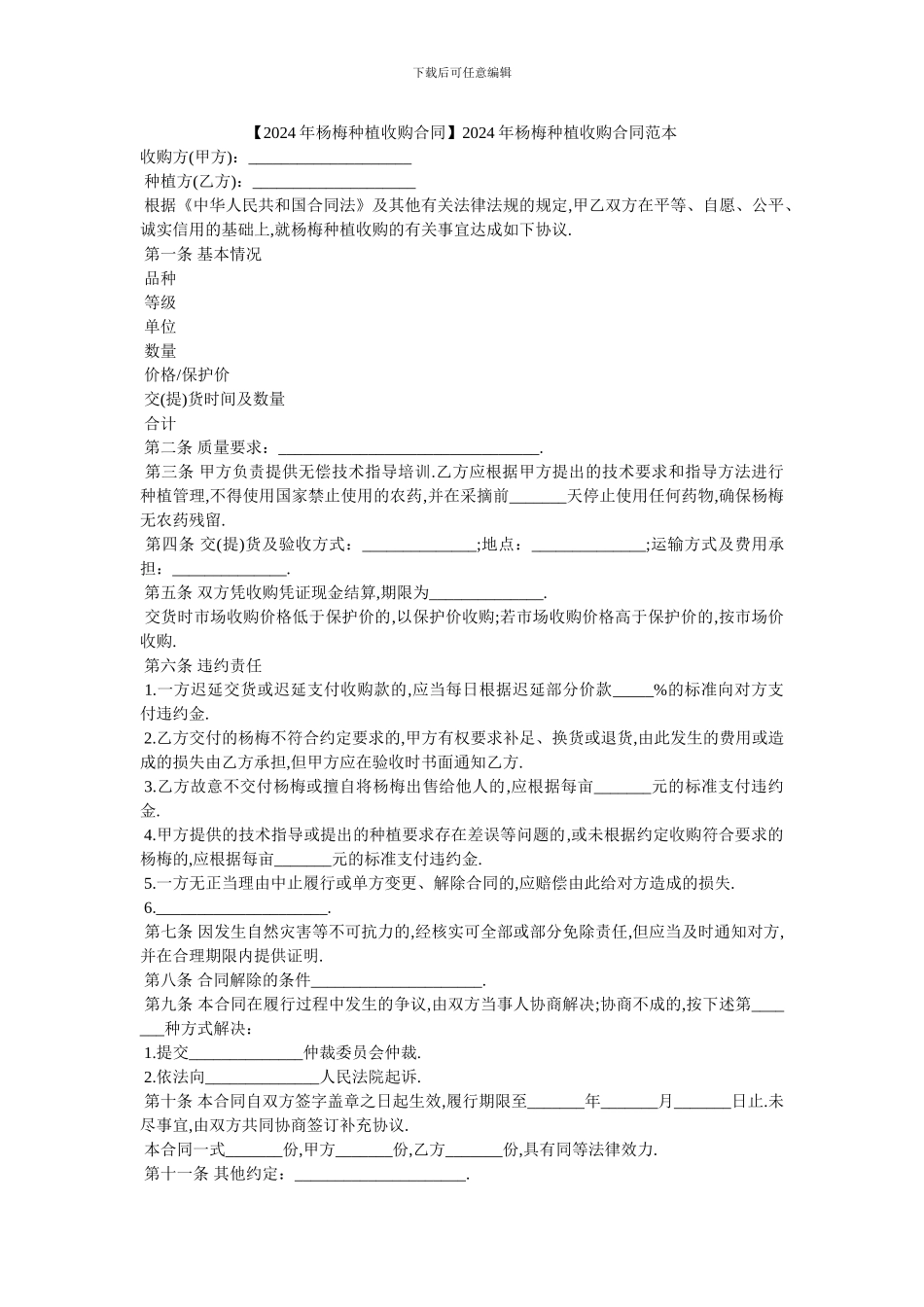 20XX年杨梅种植收购合同范本_第1页