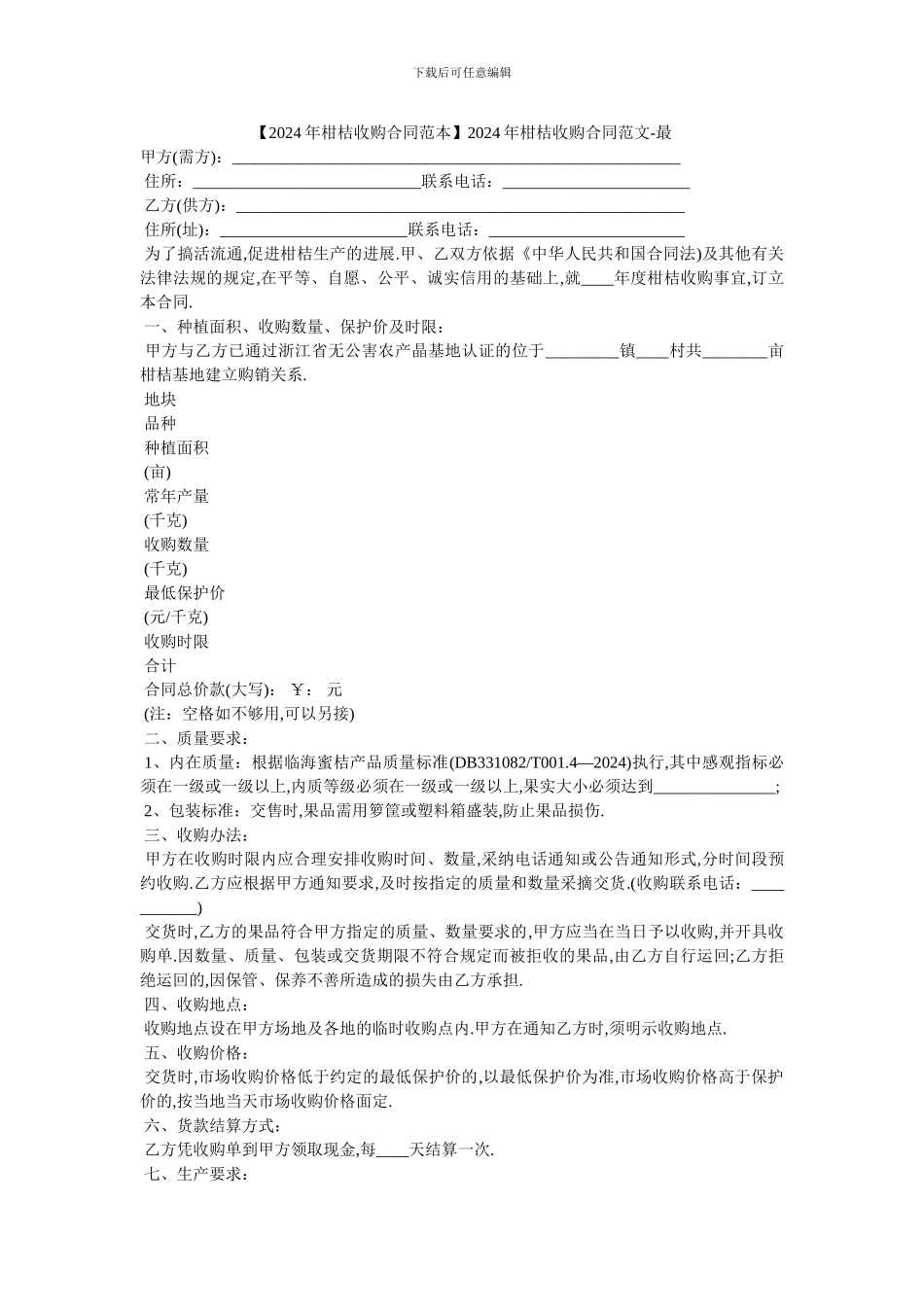 20XX年柑桔收购合同范文_第1页