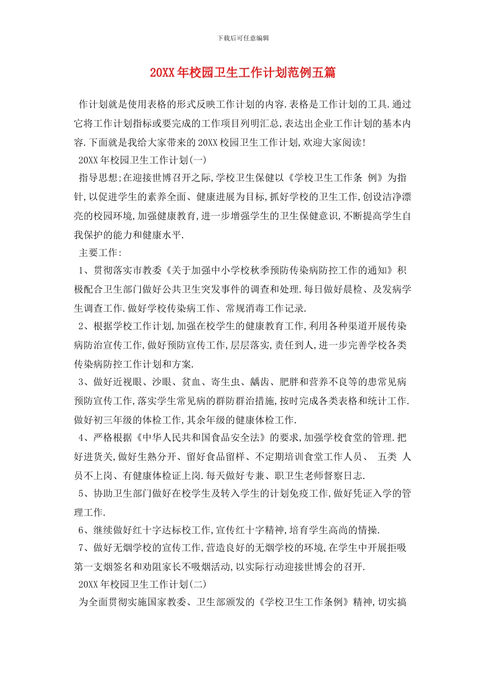 20XX年校园卫生工作计划范例五篇_第1页