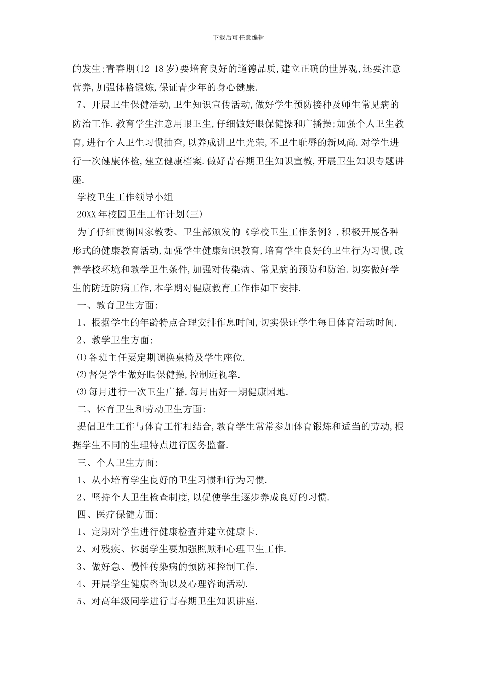 20XX年校园卫生工作计划范例五篇_第3页