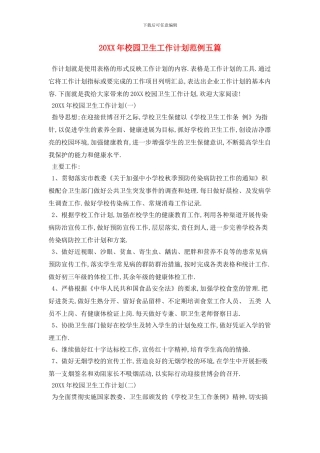 20XX年校园卫生工作计划范例五篇