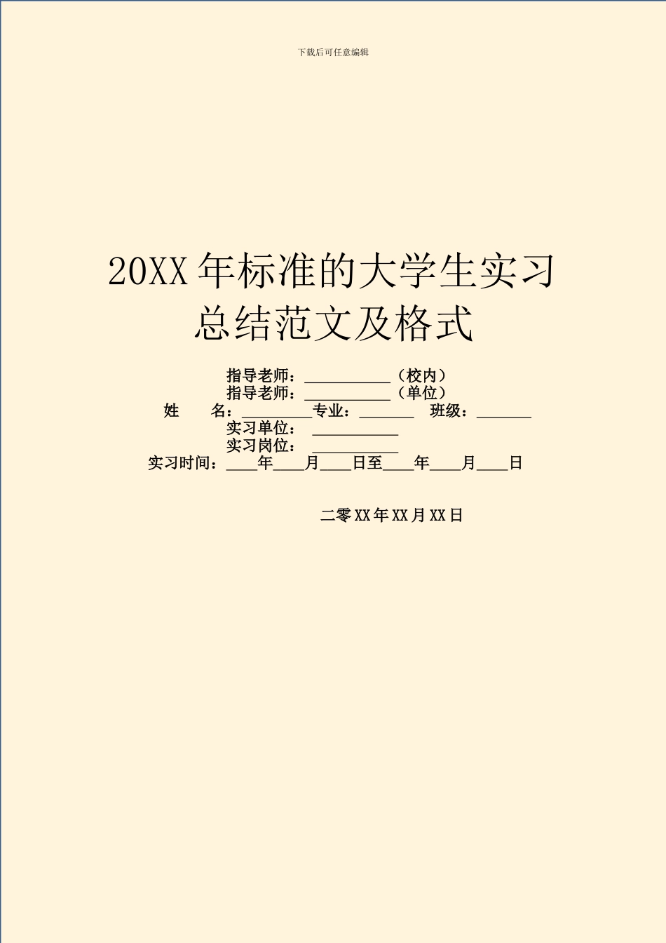 20XX年标准的大学生实习总结范文及格式_第1页