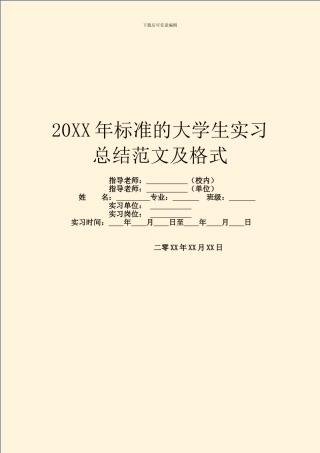 20XX年标准的大学生实习总结范文及格式