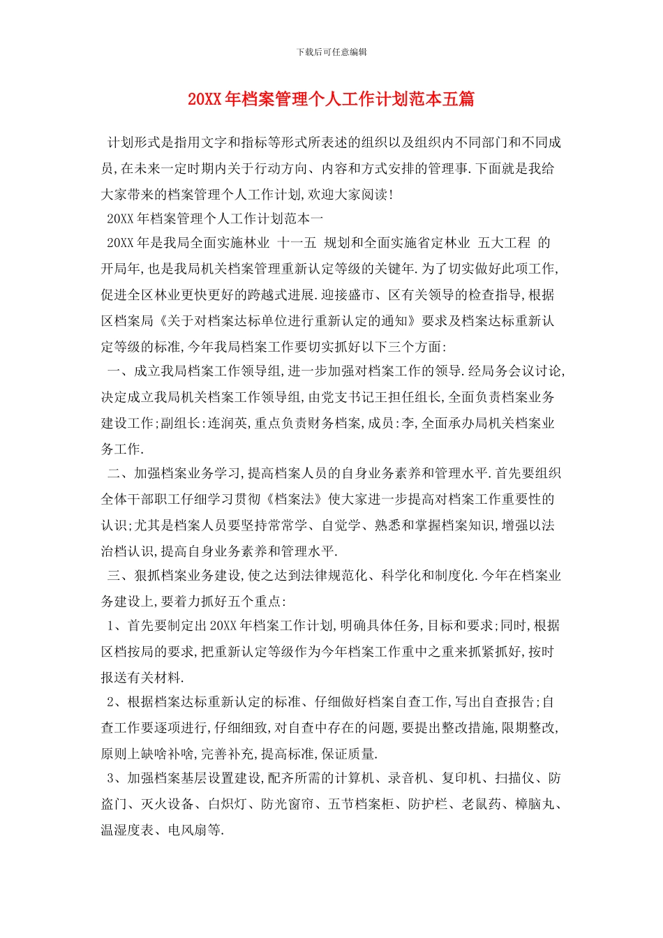 20XX年档案管理个人工作计划范本五篇_第1页