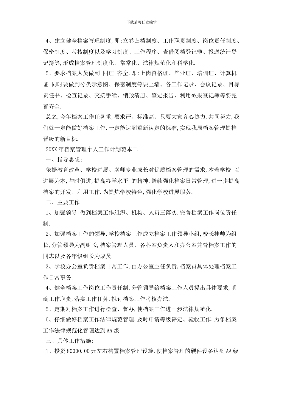 20XX年档案管理个人工作计划范本五篇_第2页