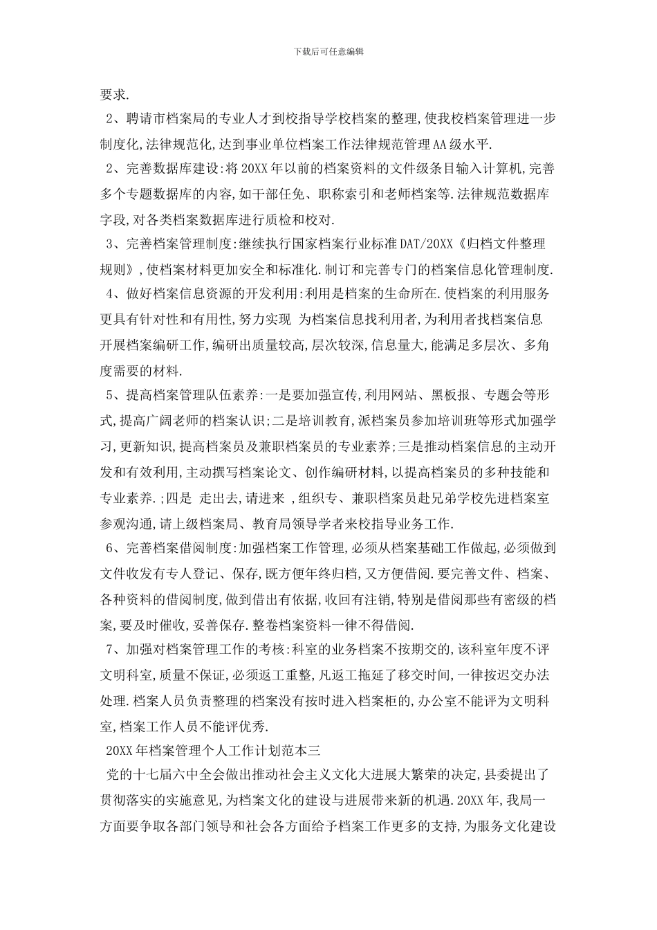 20XX年档案管理个人工作计划范本五篇_第3页