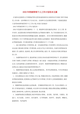 20XX年档案管理个人工作计划范本五篇