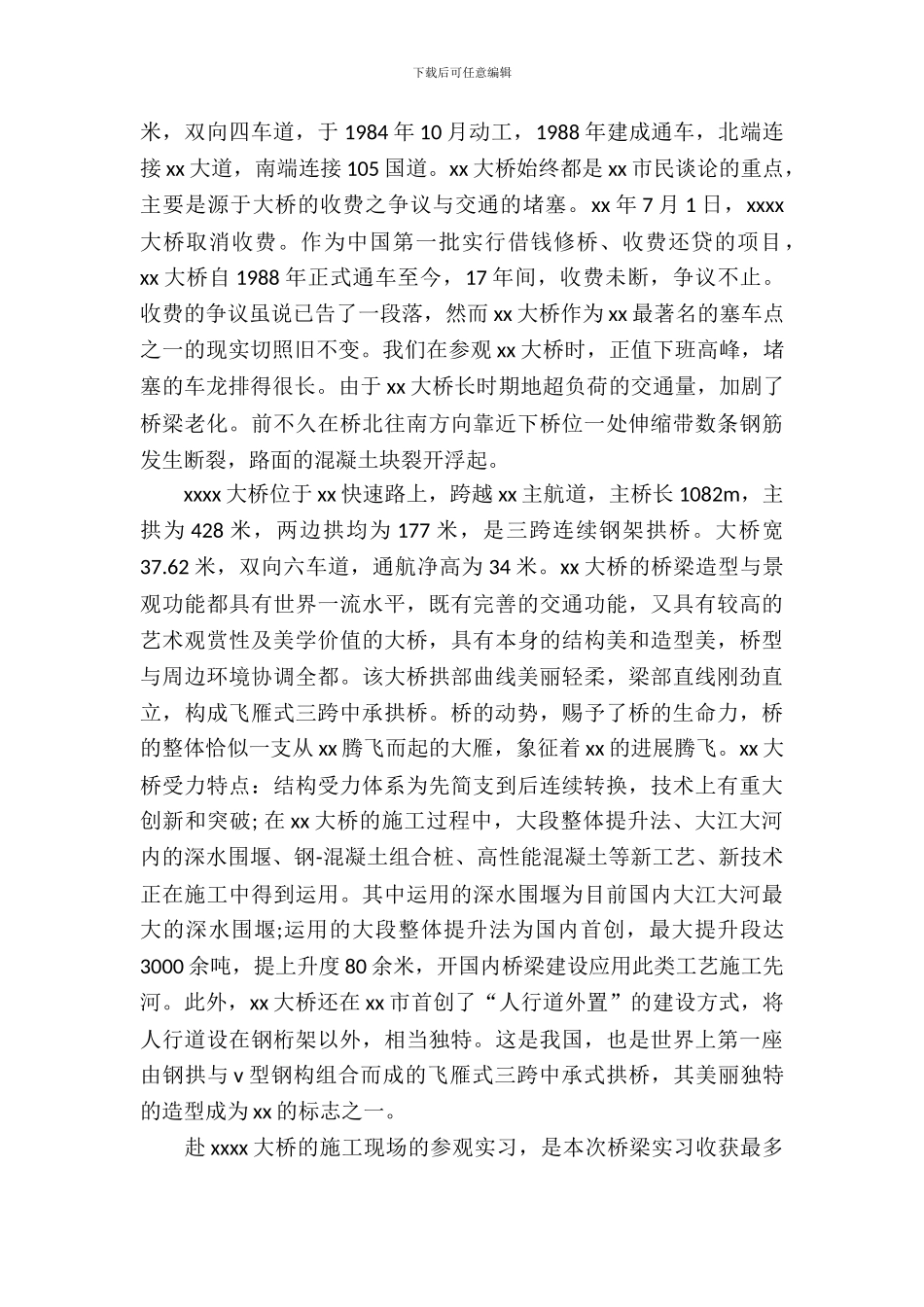 20XX年桥梁专业大学生毕业实习报告_第3页