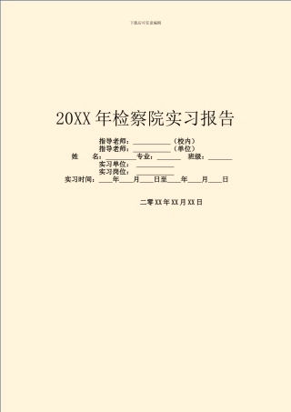 20XX年检察院实习报告