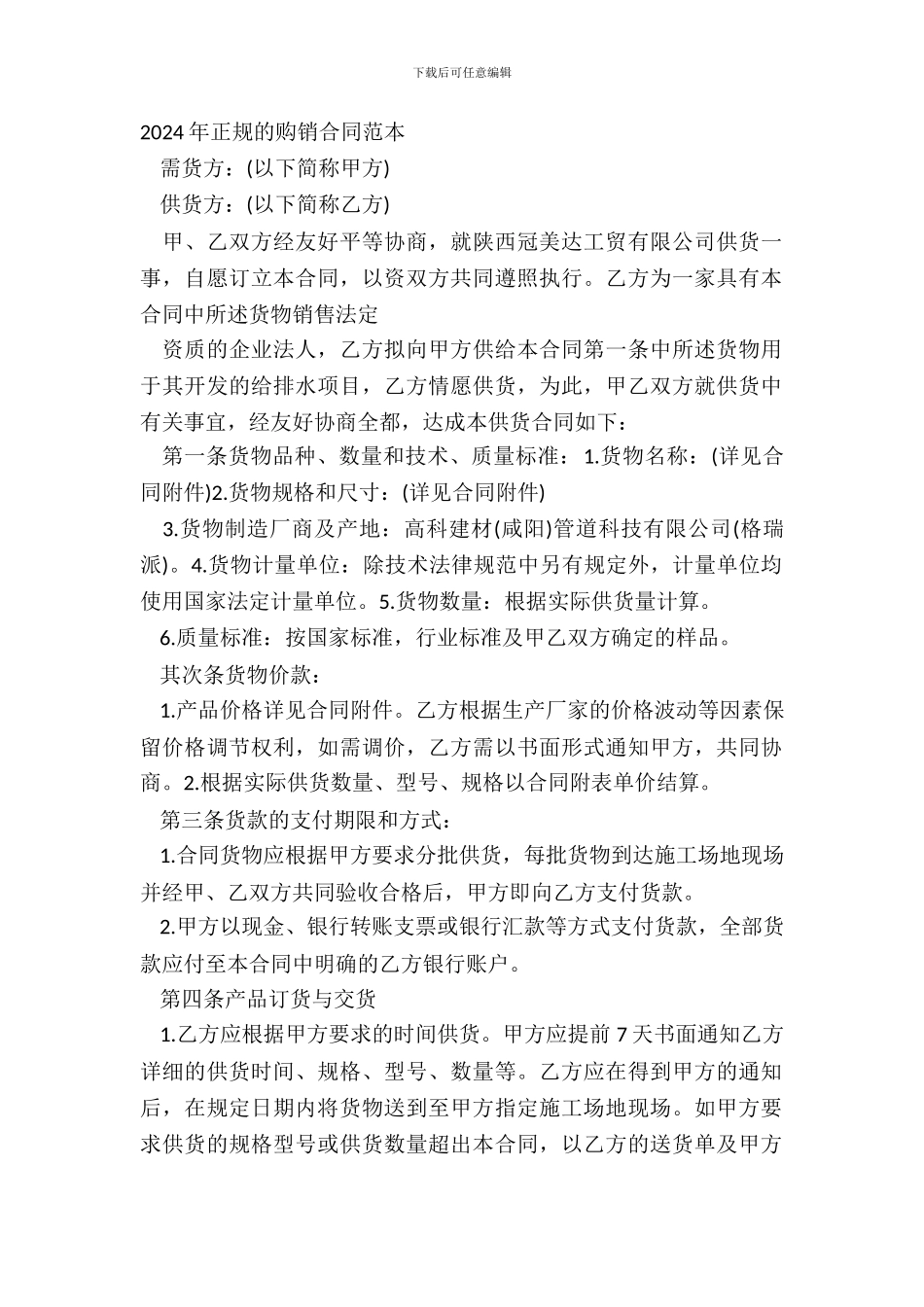 20XX年正规的购销合同范本_第2页