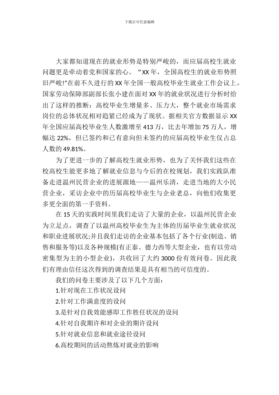 20XX年毕业生实习调查报告_第2页