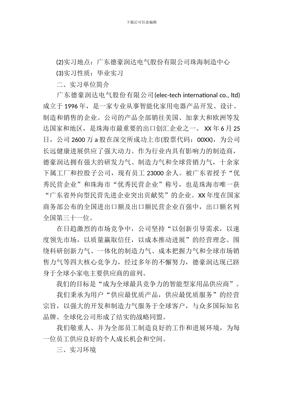 20XX年毕业生实习报告范文_第2页