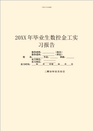 20XX年毕业生数控金工实习报告