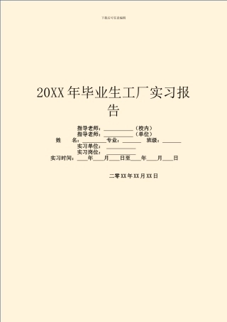 20XX年毕业生工厂实习报告