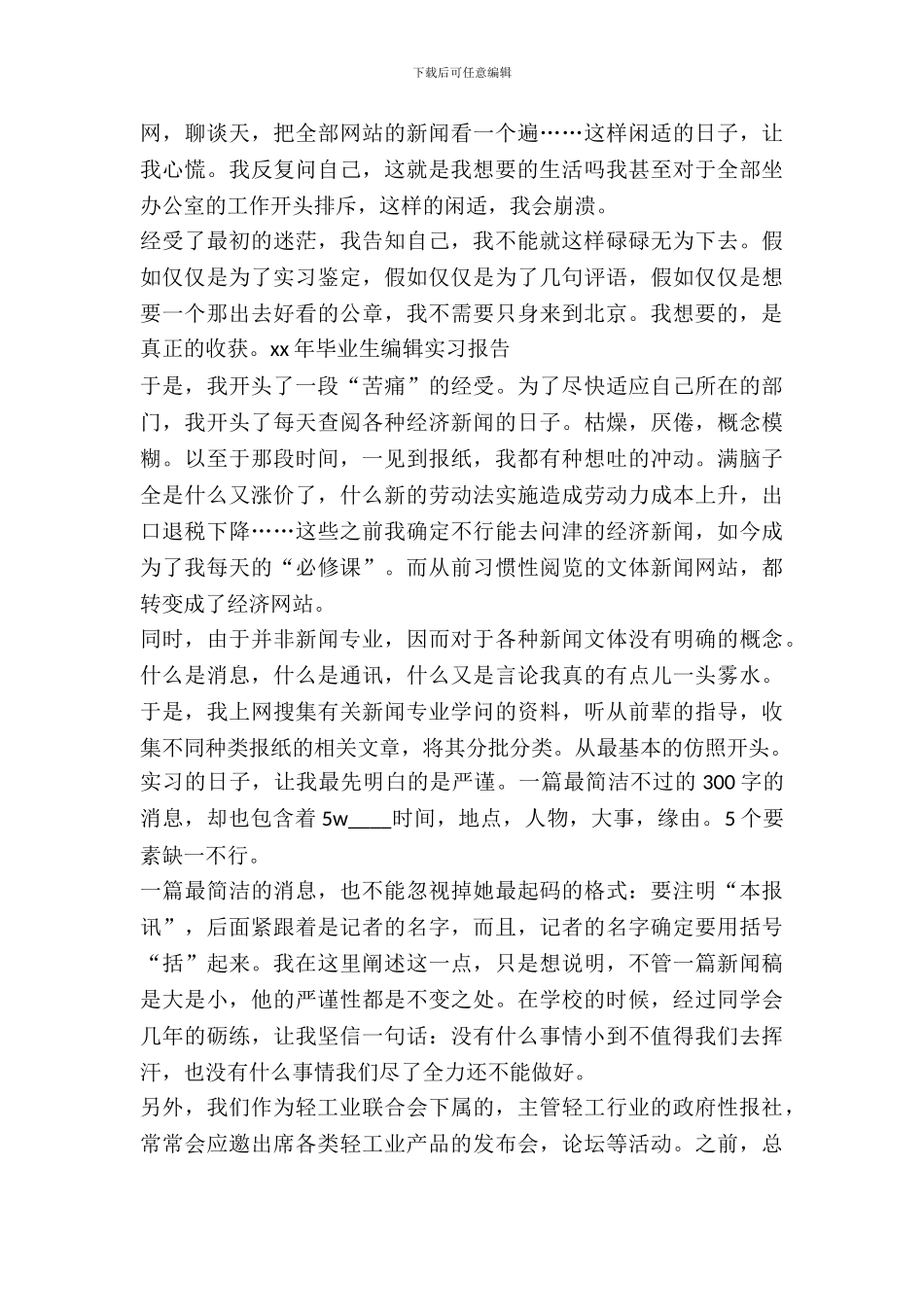 20XX年毕业生编辑实习报告_第3页