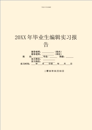 20XX年毕业生编辑实习报告