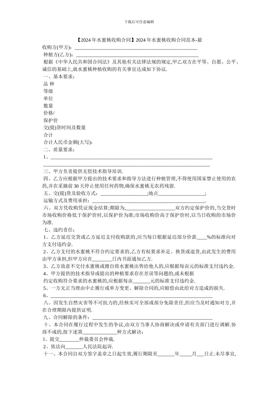 20XX年水蜜桃收购合同范本_第1页