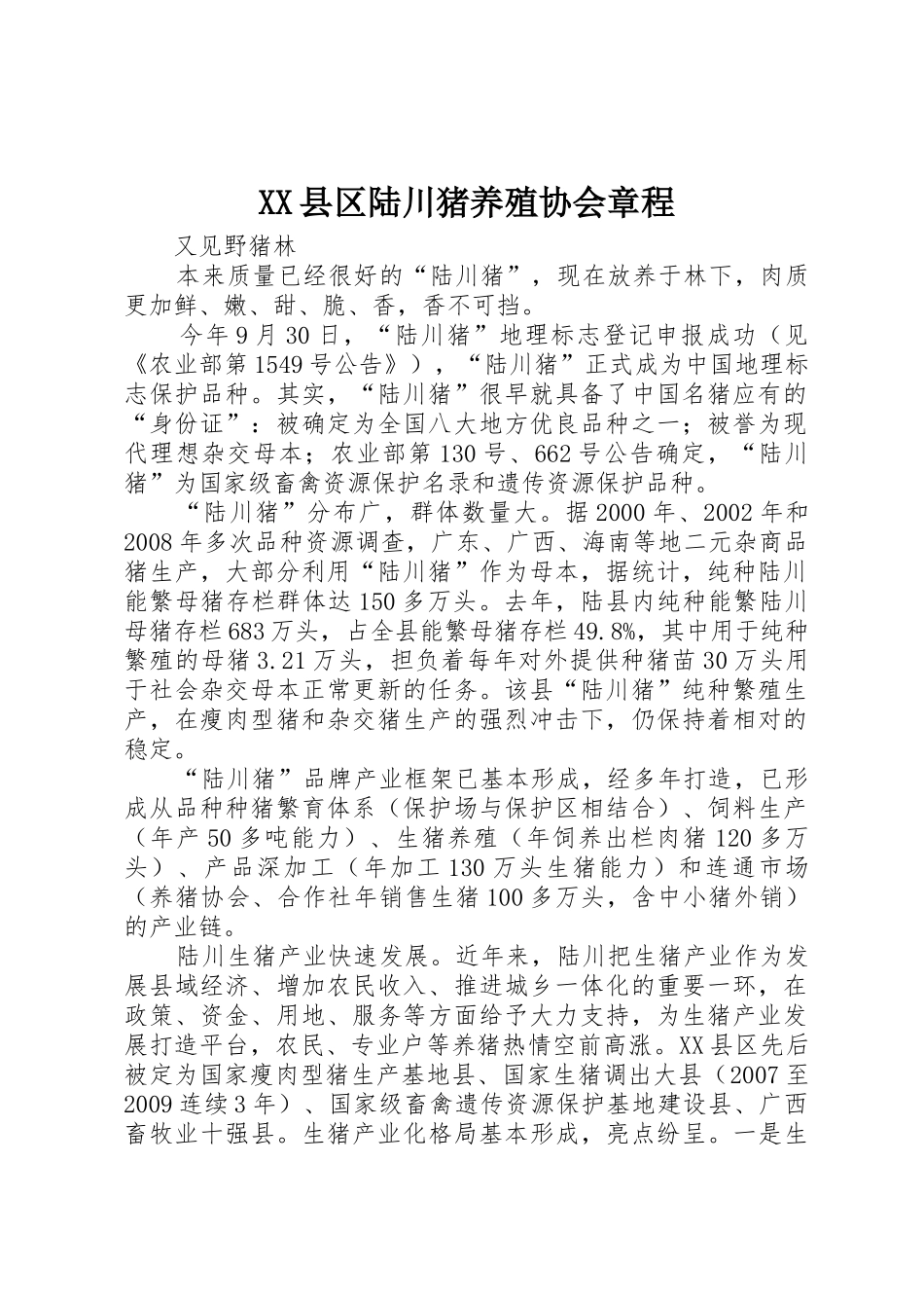 XX县区陆川猪养殖协会章程_1_第1页