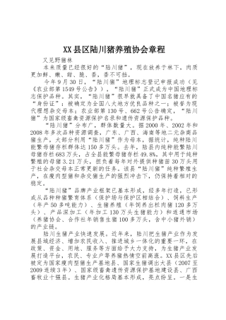 XX县区陆川猪养殖协会章程_1
