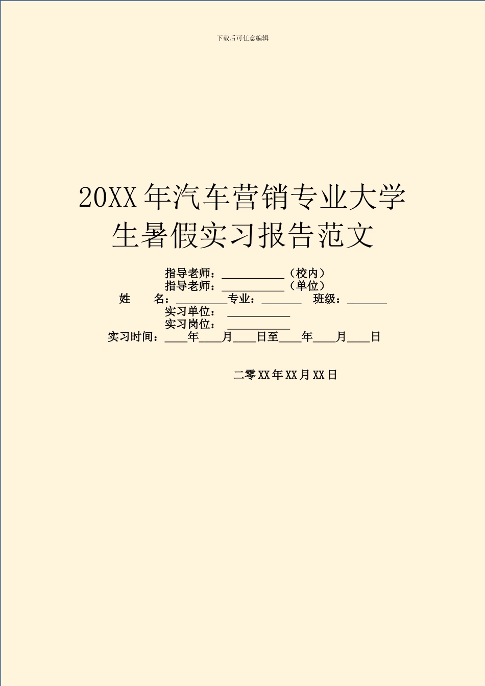 20XX年汽车营销专业大学生暑假实习报告范文_第1页
