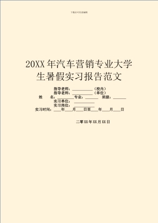 20XX年汽车营销专业大学生暑假实习报告范文